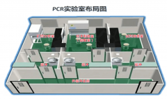 醫(yī)學檢測PCR實驗室施工要點
