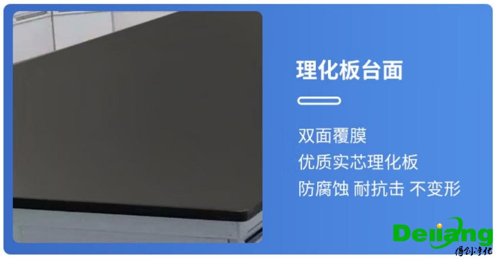 全鋼中央實(shí)驗(yàn)臺材質(zhì)-理化板臺面