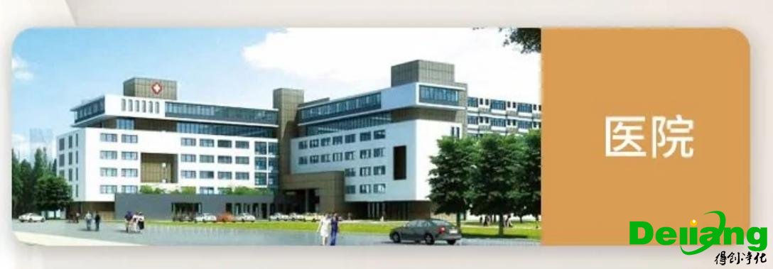 原子吸收罩應用場所-醫(yī)院